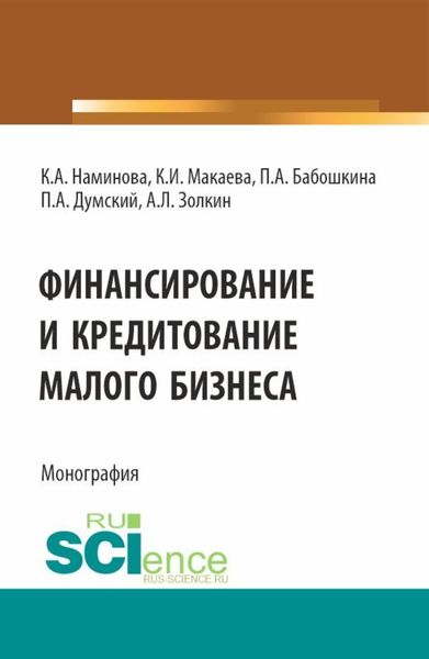 Обложка книги  «Финансирование и кредитование малого бизнеса. (Аспирантура, Бакалавриат, Магистратура). Монография.»