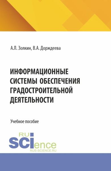 Обложка книги  «Информационные системы обеспечения градостроительной деятельности. (Аспирантура, Бакалавриат, Магистратура). Учебное пособие.»