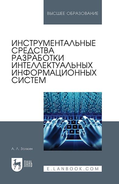Обложка книги «Инструментальные средства разработки интеллектуальных информационных систем. Учебник для вузов»