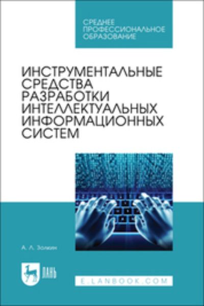 Обложка книги «Инструментальные средства разработки интеллектуальных информационных систем»