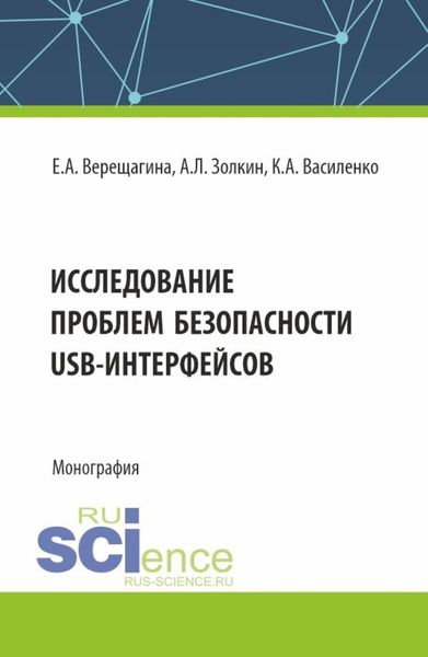 Обложка книги  «Исследование проблем безопасности USB-интерфейсов. (Аспирантура, Магистратура). Монография.»