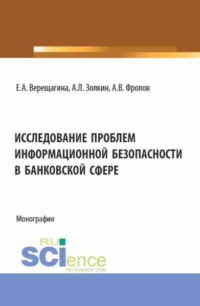 Обложка книги «Исследование проблем информационной безопасности в банковской сфере. (Бакалавриат, Магистратура). Монография.»