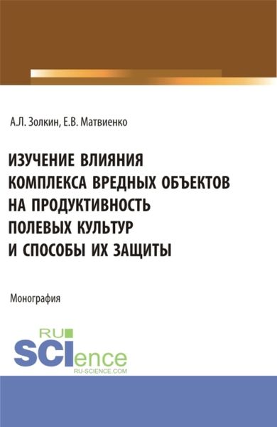 Обложка книги  «Изучение влияния комплекса вредных объектов на продуктивность полевых культур и способы их защиты. (Аспирантура, Бакалавриат, Магистратура). Монография.»