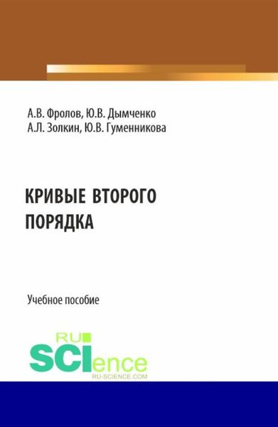 Обложка книги  «Кривые второго порядка. (Бакалавриат). Учебное пособие.»