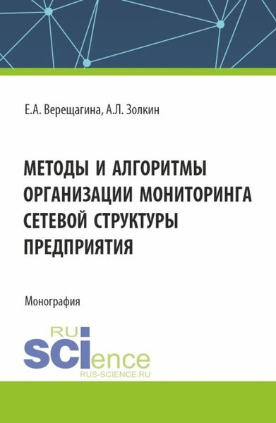 Обложка книги  «Методы и алгоритмы организации мониторинга сетевой структуры предприятия. (Аспирантура, Магистратура). Монография.»