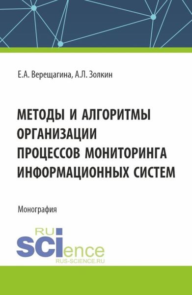 Обложка книги  «Методы и алгоритмы организации процессов мониторинга информационных систем. (Аспирантура, Магистратура). Монография.»