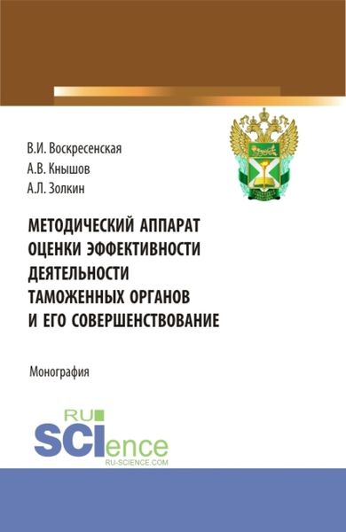 Обложка книги «Методический аппарат оценки эффективности деятельности таможенных органов и его совершенствование. (Бакалавриат, Магистратура). Монография.»