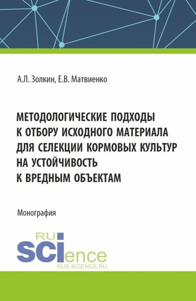 Обложка книги  «Методологические подходы к отбору исходного материала для селекции кормовых культур на устойчивость к вредным объектам. (Бакалавриат, Магистратура). Монография.»