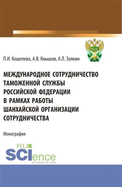 Обложка книги «Международное сотрудничество таможенной службы Российской Федерации в рамках работы Шанхайской организации сотрудничества. (Специалитет). Монография.»