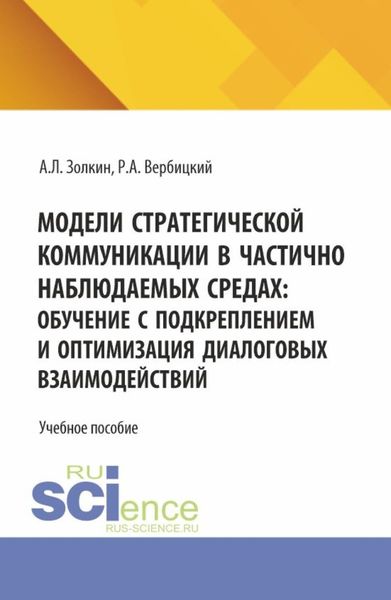 Обложка книги  «Модели стратегической коммуникации в частично наблюдаемых средах: обучение с подкреплением и оптимизация диалоговых взаимодействий. (Аспирантура, Бакалавриат, Магистратура). Учебное пособие.»