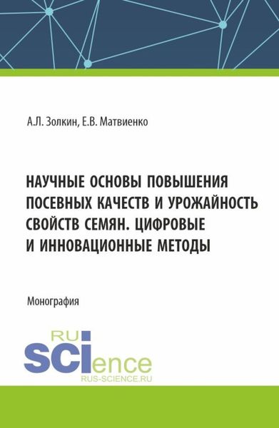Обложка книги  «Научные основы повышения посевных качеств и урожайность свойств семян. Цифровые и инновационные методы. (Аспирантура, Бакалавриат, Магистратура). Монография.»
