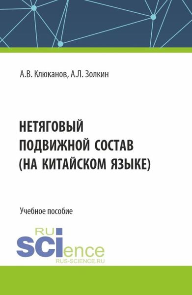 Обложка книги  «Нетяговый подвижной состав (на китайском языке). (Бакалавриат, Магистратура). Учебное пособие.»