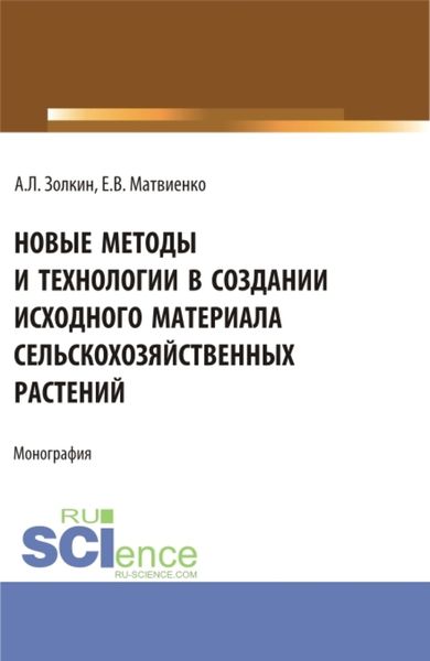 Обложка книги  «Новые методы и технологии в создании исходного материала сельскохозяйственных растений. (Аспирантура, Магистратура). Монография.»