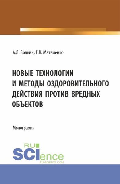 Обложка книги  «Новые технологии и методы оздоровительного действия против вредных объектов. (Аспирантура, Бакалавриат, Магистратура). Монография.»