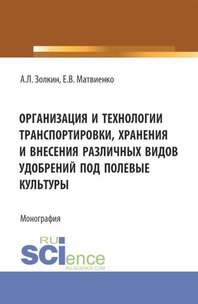 Обложка книги  «Организация и технологии транспортировки, хранения и внесения различных видов удобрений под полевые культуры. (Аспирантура, Бакалавриат, Магистратура). Монография.»