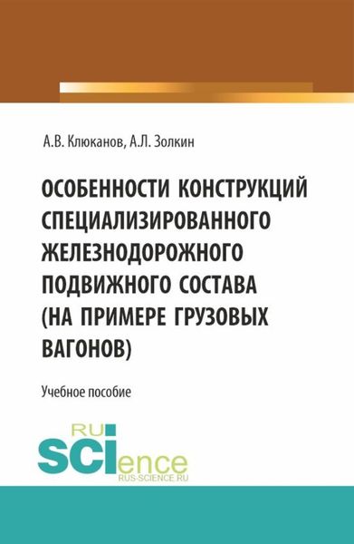 Обложка книги  «Особенности конструкций специализированного железнодорожного подвижного состава (на примере грузовых вагонов). (Бакалавриат). Учебное пособие.»