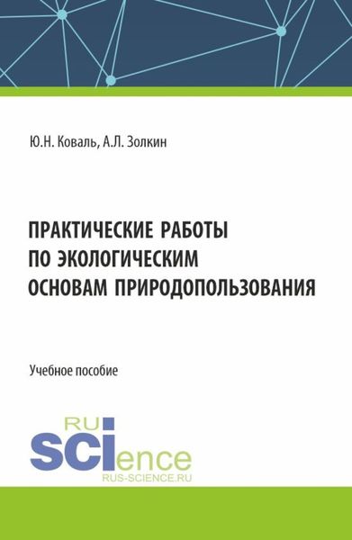 Обложка книги  «Практические работы по экологическим основам природопользования. (СПО). Учебное пособие.»