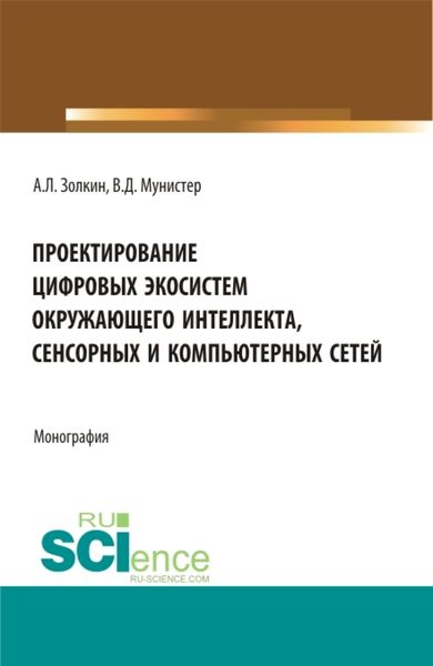 Обложка книги «Проектирование цифровых экосистем окружающего интеллекта, сенсорных и компьютерных сетей. (Аспирантура, Бакалавриат, Магистратура). Монография.»