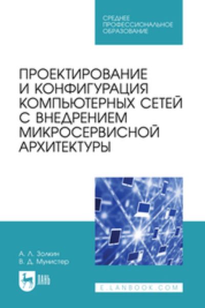 Обложка книги «Проектирование и конфигурация компьютерных сетей с внедрением микросервисной архитектуры. Учебное пособие для СПО»