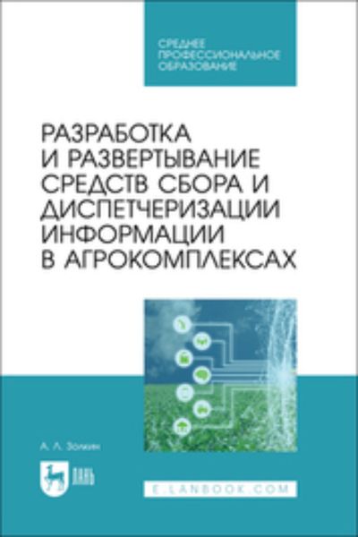 Обложка книги «Разработка и развертывание средств сбора и диспетчеризации информации в агрокомплексах. Учебное пособие для СПО»