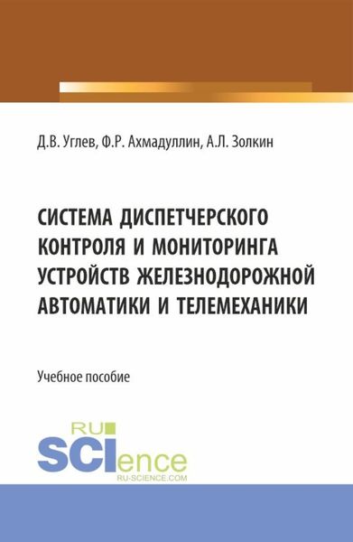 Обложка книги  «Система диспетчерского контроля и мониторинга устройств железнодорожной автоматики и телемеханики. (Аспирантура, Бакалавриат, Магистратура). Учебное пособие.»
