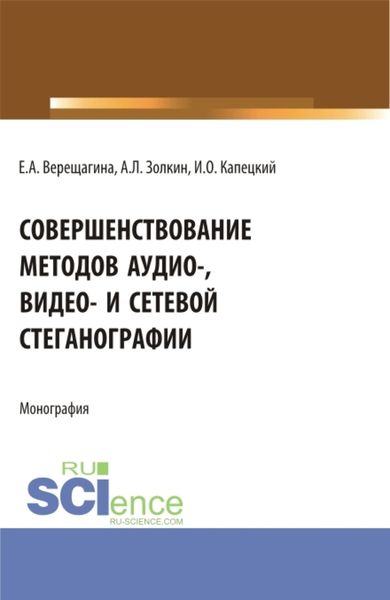 Обложка книги  «Совершенствование методов аудио-, видео- и сетевой стеганографии. (Бакалавриат, Магистратура, Специалитет). Монография.»