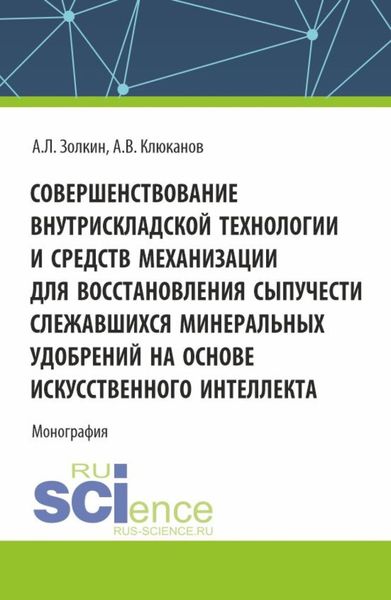 Обложка книги  «Совершенствование внутрискладской технологии и средств механизации для восстановления сыпучести слежавшихся минеральных удобрений на основе искусственного интеллекта. (Бакалавриат, Магистратура, Специалитет). Монография.»