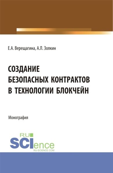 Обложка книги «Создание безопасных контрактов в технологии блокчейн. (Магистратура). Монография.»