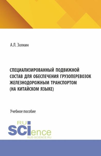 Обложка книги  «Специализированный подвижной состав для обеспечения грузоперевозок железнодорожным транспортом. (На китайском языке). (Бакалавриат). Учебное пособие.»