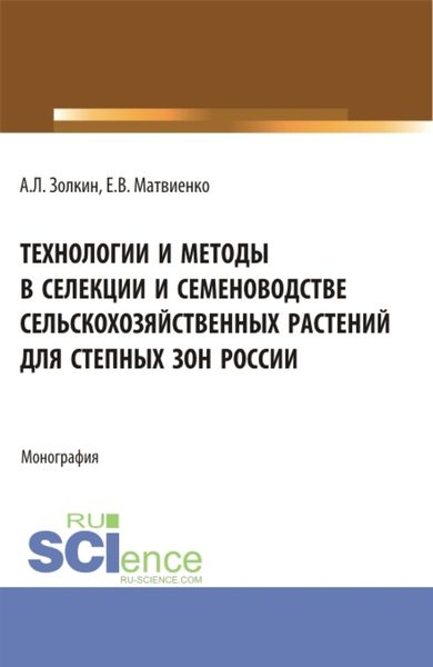 Обложка книги  «Технологии и методы в селекции и семеноводстве сельскохозяйственных растений для степных зон России. (Специалитет). Монография.»