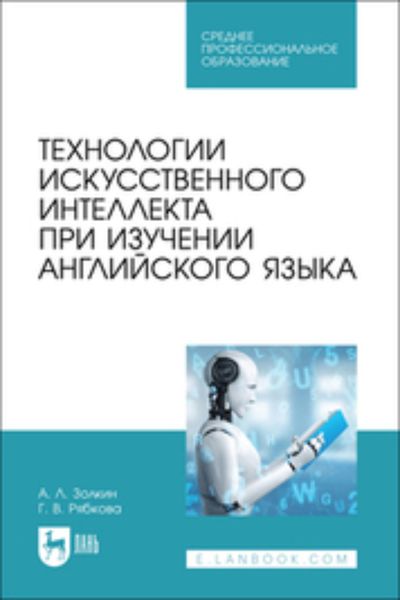 Обложка книги «Технологии искусственного интеллекта при изучении английского языка. Учебное пособие для СПО»