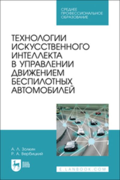 Обложка книги «Технологии искусственного интеллекта в управлении движением беспилотных автомобилей»