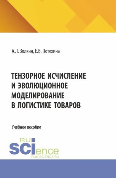 Обложка книги  «Тензорное исчисление и эволюционное моделирование в логистике товаров. (Аспирантура, Бакалавриат, Магистратура). Учебное пособие.»
