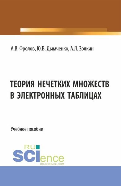 Обложка книги  «Теория нечетких множеств в электронных таблицах. (Бакалавриат). Учебное пособие.»