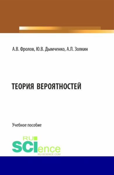 Обложка книги  «Теория вероятностей. (Бакалавриат). Учебное пособие.»