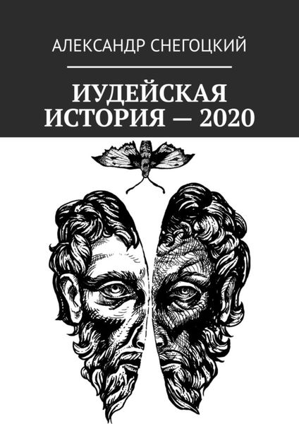 Обложка книги  «Иудейская история – 2020»