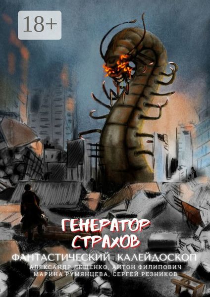 Обложка книги «Фантастический Калейдоскоп: Генератор Страхов»
