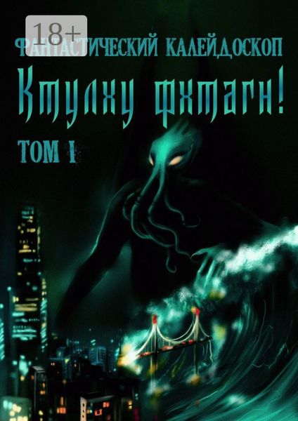 Обложка книги «Фантастический Калейдоскоп: Ктулху фхтагн! Том I»