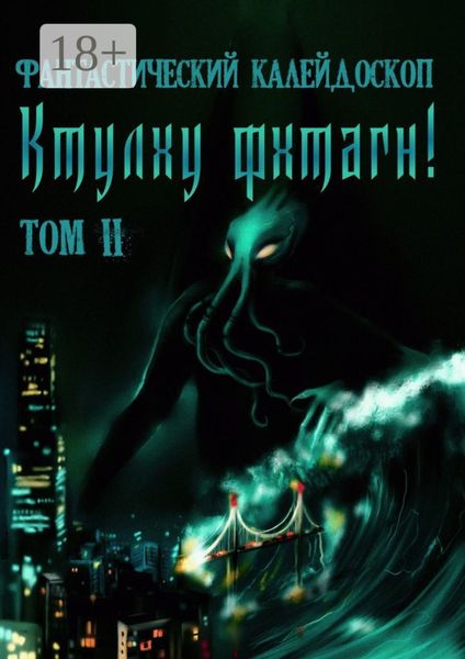 Обложка книги «Фантастический Калейдоскоп: Ктулху фхтагн! Том II»