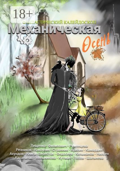 Обложка книги «Фантастический Калейдоскоп: Механическая осень»