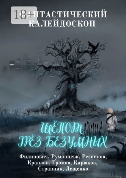 Обложка книги «Фантастический Калейдоскоп: Шёпот грёз безумных»