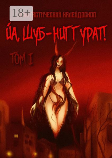 Обложка книги  «Фантастический Калейдоскоп: Йа, Шуб-Ниггурат! Том I»