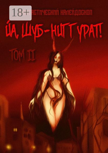 Обложка книги «Фантастический калейдоскоп: Йа, Шуб-Ниггурат! Том II»