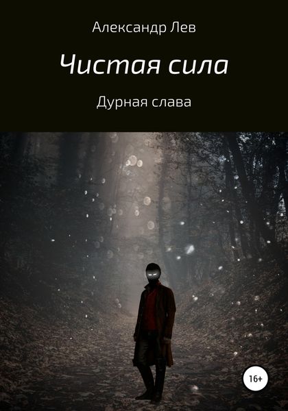 Обложка книги  «Чистая сила. Дурная слава»