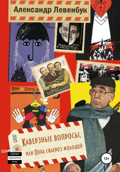 Обложка книги  «Каверзные вопросы, или Пока склероз молодой»