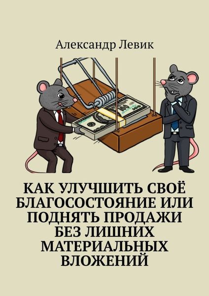 Обложка книги  «Как улучшить своё благосостояние или поднять продажи без лишних материальных вложений»
