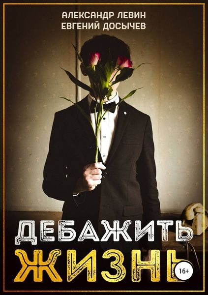Обложка книги  «Дебажить Жизнь»