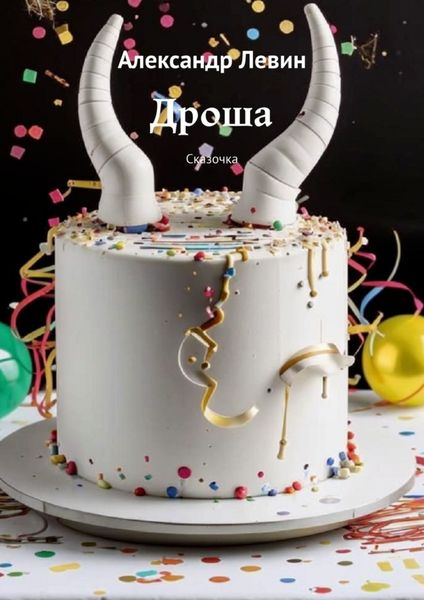 Обложка книги  «Дроша. Сказочка»