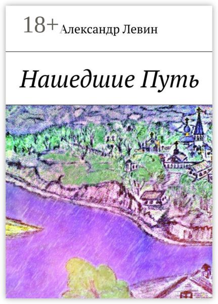 Обложка книги  «Нашедшие Путь»