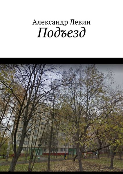 Обложка книги  «Подъезд»